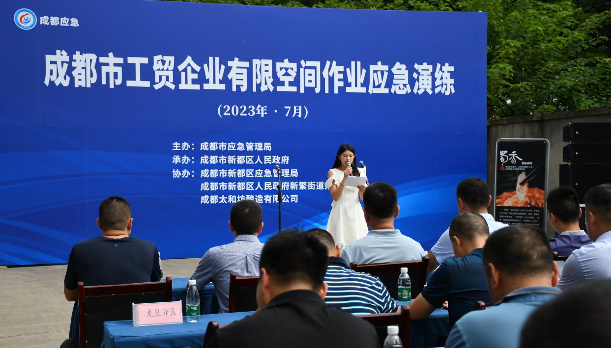 “迎大運·保安全”——2023年成都市工貿企業(yè) 有限空間作業(yè)應急演練在太和坊順利開展